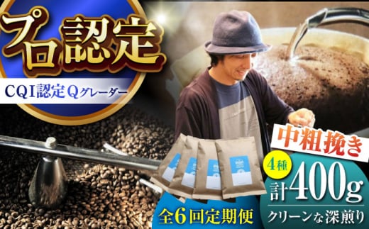 【全6回定期便】葉山イヌイットコーヒー ★中粗挽きタイプ クリーンな深煎り ＜スペシャルティコーヒー＞ 400ｇセット / 珈琲 コーヒー ブレンド セット 飲み比べ  深煎り 中粗挽き ビター 神奈川県 葉山町【イヌイットコーヒーロースター】 [ASAB029]