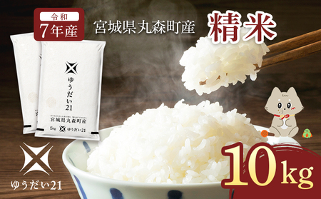 令和7年産 宮城県丸森町産 ゆうだい21 精米10kg (5kg×2個)【52002】