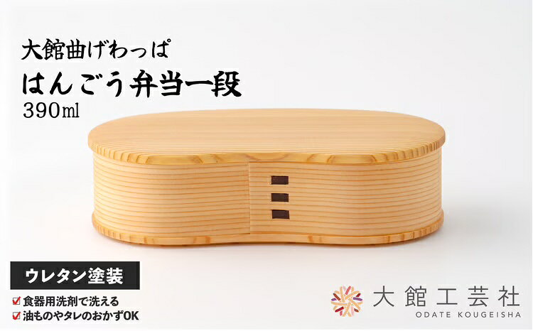 【ふるさと納税】弁当箱 一段 曲げわっぱ 日本製 スリム はんごう シンプル お洒落 ウレタン塗装 ランチ 丈夫 伝統 工芸品 軽量 誕生日 特別な日 お取り寄せ 東北 秋田県 大館市 送料無料【(株)大館工芸社】