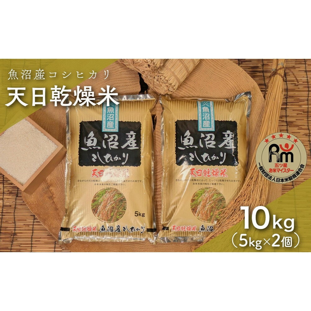 【ふるさと納税】令和7年産「五つ星お米マイスター」厳選天日干し魚沼産コシヒカリ精米10kg（5kg×2個） | お米 こめ 白米 食品 人気 おすすめ 送料無料