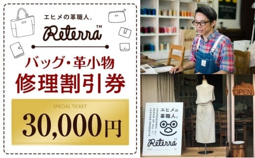 
バッグ修理Reterra（リテラ）バック・革小物　修理割引券30000円 革 リメイク 牛皮 ハンドメイド 直し 松山おすすめ
