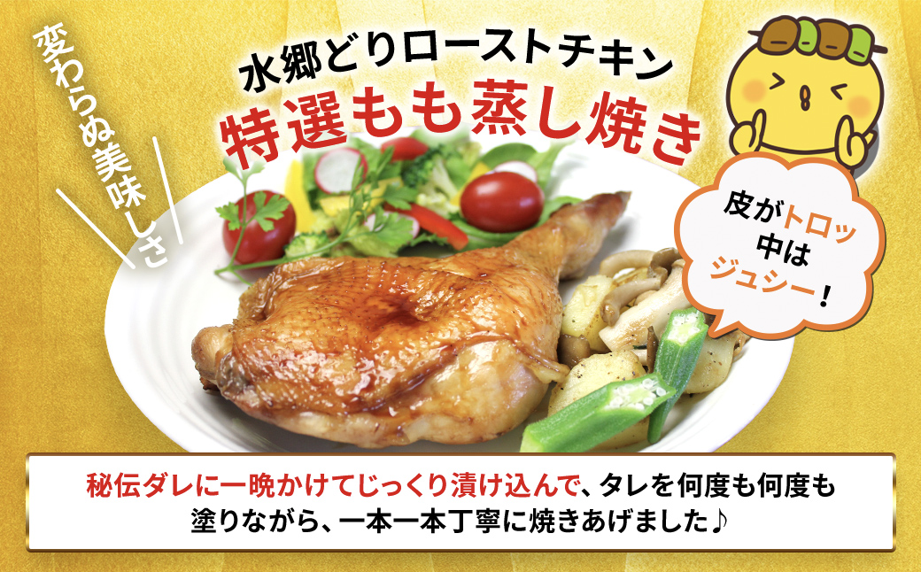 水郷どりローストチキンもも蒸し焼き　3本セット/鶏肉専門店「水郷のとりやさん」 / KTRJ016 / ローストチキン チキン セット もも焼き もも肉 セット 詰合せ つめあわせ おつまみ おかず 