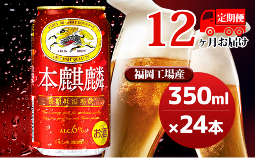 
【定期便12回】キリン 本麒麟 350ml（24本）福岡工場産 ビール キリンビール
