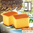 【ふるさと納税】【全3回定期便】【希少な逸品】平戸蔦屋 特製 五三焼 カステラ「譲」1本（約400g）×3回 平戸市 / つたや總本家 [KAD095] 老舗 和菓子 スイーツ お茶菓子 ギフト おやつ 贈答 つたや総本家