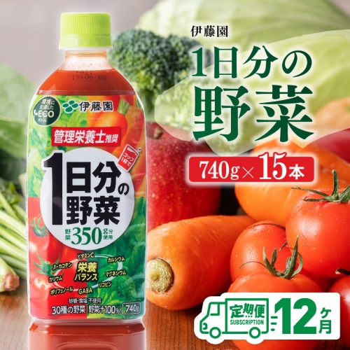 【12ヶ月定期便】 伊藤園 １日分の野菜 ペットボトル 740g×15本 【 飲料類 ソフトドリンク 野菜ジュース 】 宮崎県川南町