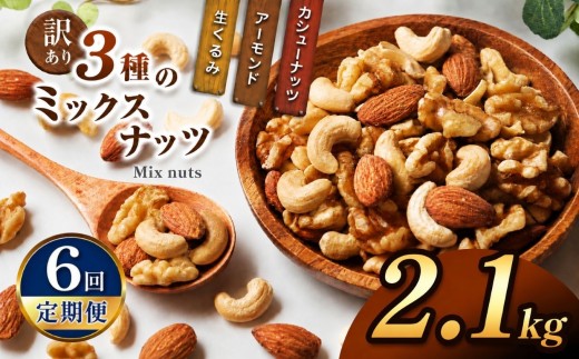 【6回定期】 訳あり ３種のミックスナッツ 2.1kg | ナッツ くるみ カシューナッツ アーモンド ミックスナッツ  定期 大容量 宮崎県 五ヶ瀬町