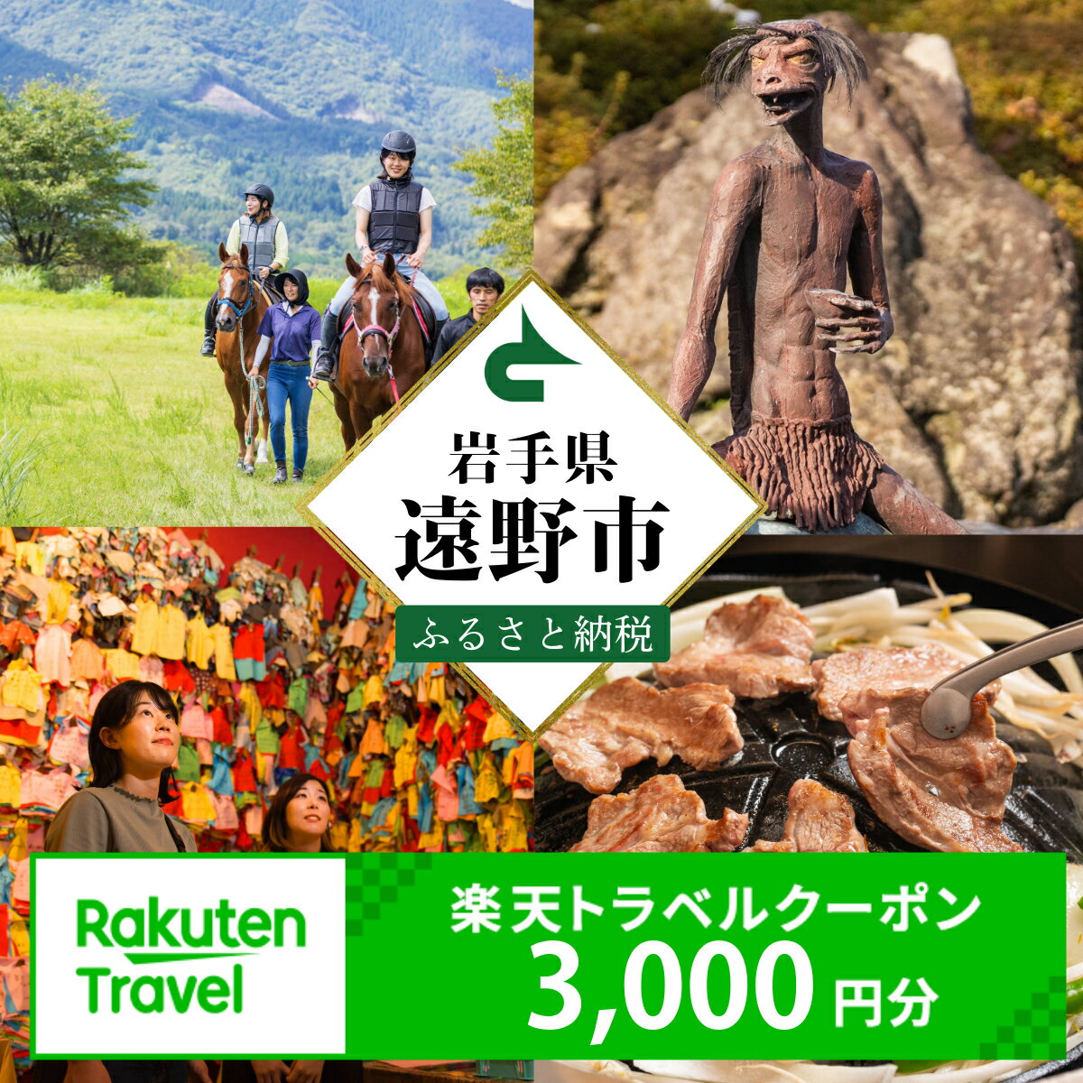 【ふるさと納税】岩手県 遠野市 の対象施設で使える 楽天 トラベルクーポン 3,000円分 寄附額10,000円 国内 旅行 クーポン チケット 金券 ホテル 宿泊 観光 宿 東北 岩手 ふるさと 遠野 物語