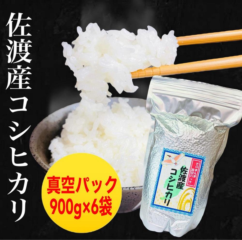 【令和6年度産】佐渡地区産コシヒカリ そのまんま真空パック 900g×6袋セット