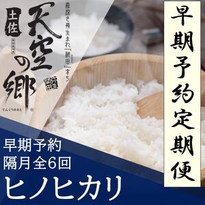 【新米定期便】令和7年産土佐天空の郷 ヒノヒカリ 4kg 隔月お届け 全6回 農林水産省の「つなぐ棚田遺産」に選ばれた棚田で育てられた 棚田米
