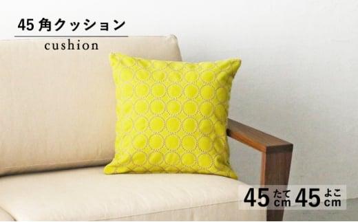 【秋山木工】45角クッション タンバリン イエロー(雑貨 日本製クッション 雑貨クッション 日用品クッション ソファクッション 雑貨日用品 雑貨日本製 日用品日本製 雑貨藤枝 日用品藤枝)