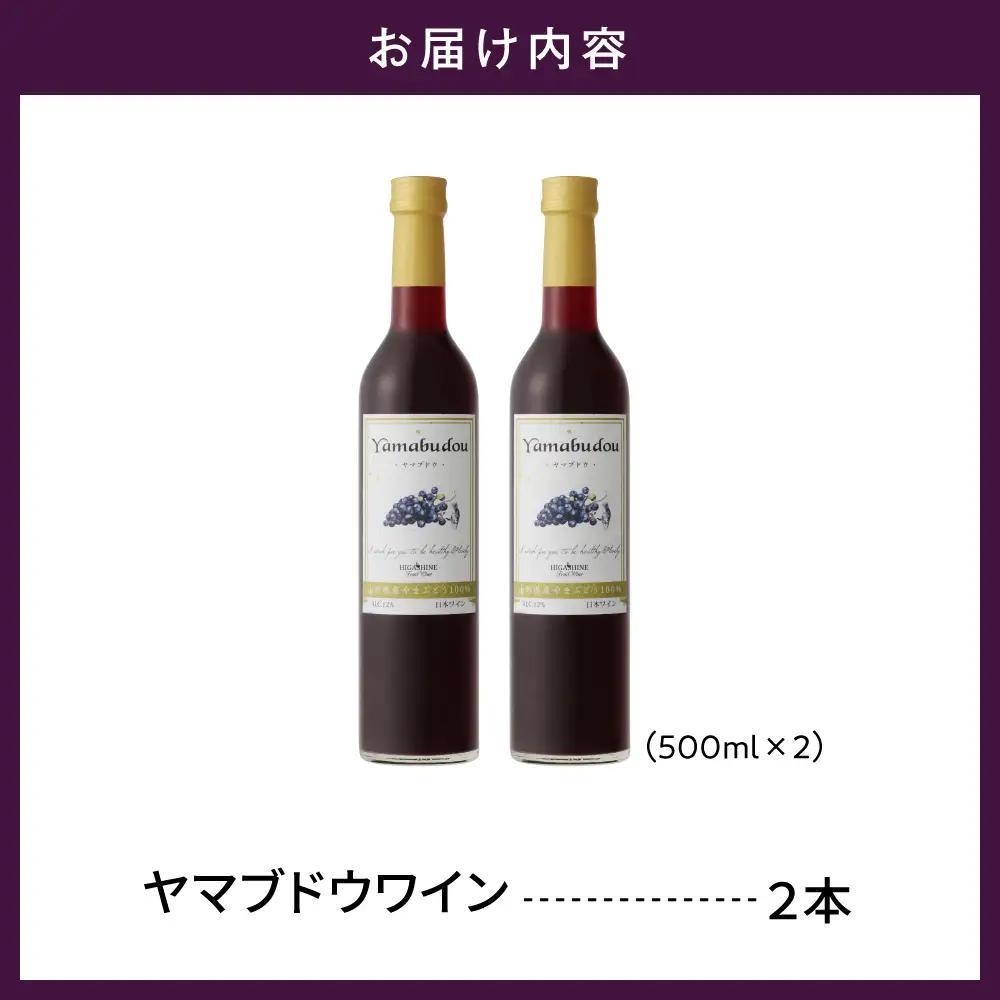 ヤマブドウワイン 500ml×2本セット ワイン ぶどう 山葡萄
