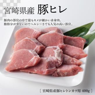 宮崎県産 豚肉３種詰め合わせ セット 1.4kg【ミヤチク 九州産 豚 肉 豚肉 ロース ヒレ フィレ ヘレ しゃぶしゃぶ カツ用 おうちごはん おうち時間 送料無料】