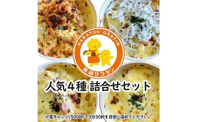 原藤グラタン人気4種の9個セット グラタン 冷凍 しらす 桜えび ミルク コーン ベーコン【配送不可：離島】◇