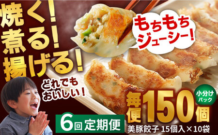 【全6回定期便】 美豚餃子 15個入×10袋 セット おつまみ おかず 簡単【長崎フードサービス】 [PEL023] 冷凍 餃子 中華 ぎょうざ ギョウザ