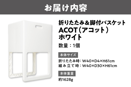 折りたたみ&脚付バスケット ACOT（アコット） ホワイト 1個 ランドリーバスケット_OS122-0009