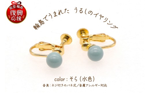 輪島でうまれた うるしのイヤリング そら（水色） wa110-012