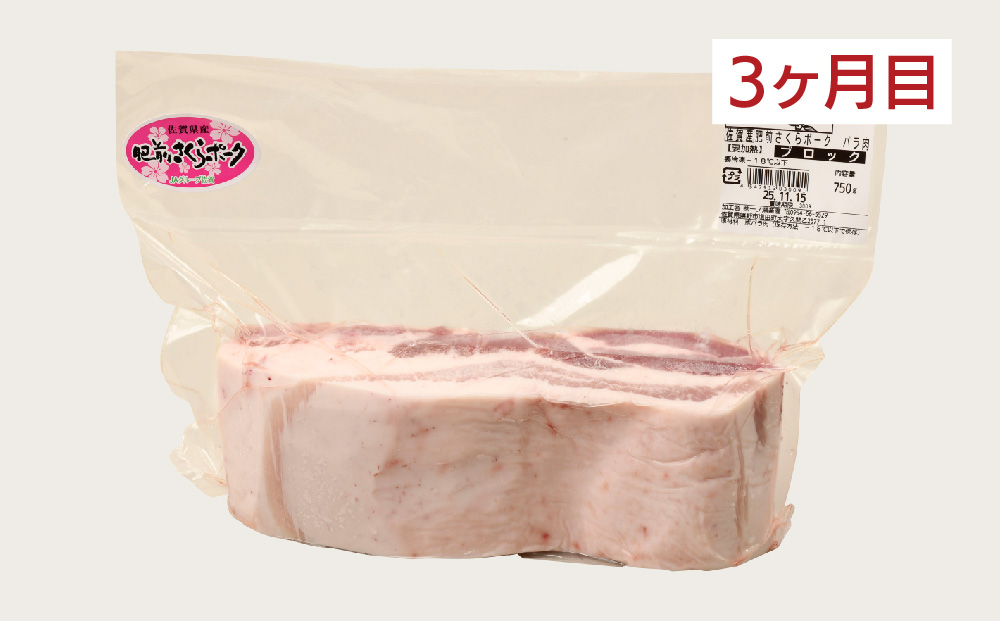 【3カ月定期便】肥前さくらポーク 焼肉・しゃぶしゃぶ・ブロック 計1.95kg【豚肉 やわらかい 甘み 小分け スライス ブロック ブランド肉 佐賀県 美味しい キメ細かい】(H123116)