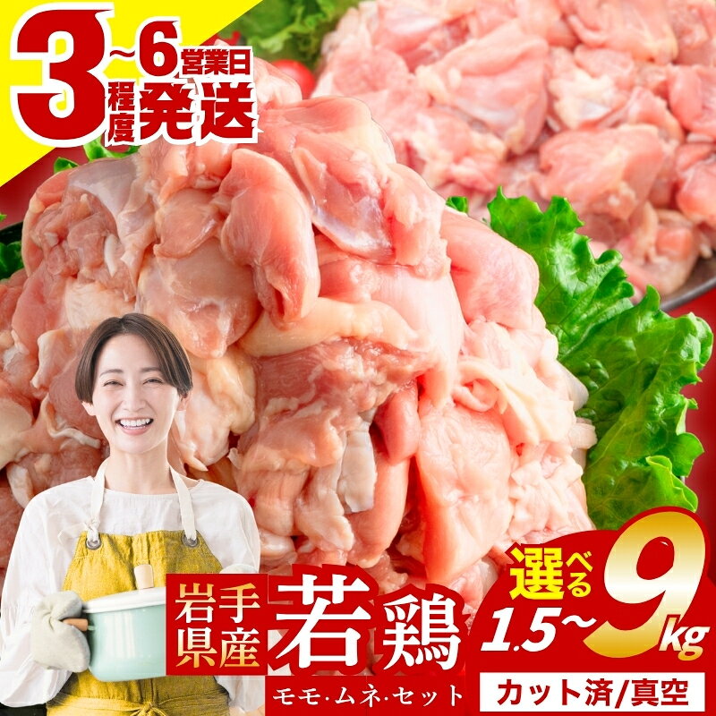 【ふるさと納税】 《ももむね5.1kg13,000円》 岩手県産 若鶏 1.5kg/3.6kg/5.1kg/7.2kg/9kg カット済 真空 小分け 定期便 鶏肉 冷凍 もも むね セット とりにく とり 手軽 時短 唐揚げ 焼き鳥 チキン 弁当 おかず 岩手県 盛岡市 東北 岩手 盛岡 肉の横沢 yokosawa001P