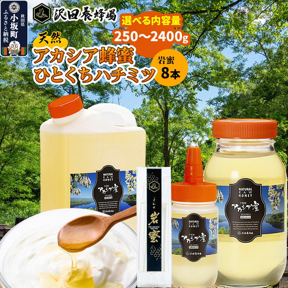【ふるさと納税】はちみつ 天然十和田 アカシア蜂蜜 【選べる内容量 250g／500g／1200g ビン・ポリ缶／2400g ビン・ポリ缶】 +TASTING HONEY ひとくちはちみつ 岩蜜 8本セット [国産 蜂蜜 はちみつ ハチミツ アカシア]