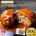 【ふるさと納税】 ハンバーグ ニクヤガボタイ 和牛 100％ 200g×4個 計800g 冷凍 牛 牛肉 国産 牛すね肉 コラーゲン 肉 食感 グルメ 手ごね ボリューム 旨味 ジューシー 洋食 惣菜 北海道 札幌市