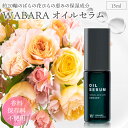 【ふるさと納税】WABARAオイルセラム ＜保湿オイル＞ 15ml