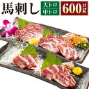 【ふるさと納税】大トロ 中トロ 霜降り 馬刺し各300g 計600g 食べ比べ ブロック数不定 醤油 生姜 付き 外国産 国内肥育 熊本県 湯前町 送料無料