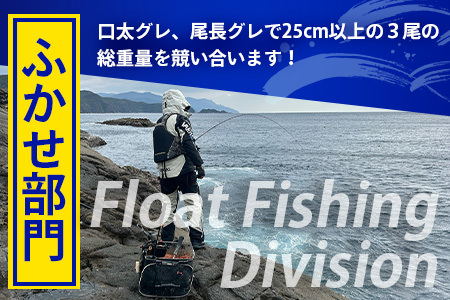【ふるさと納税】第３回南大隅町黒潮カップin佐多岬≪ふかせ部門≫出場権1名分『ふるさと納税限定20名様！！』MN-8│南大隅町 佐多岬 ふかせ フィッシング グレ 釣り 抽選会 大会 体験 限定 鮮魚