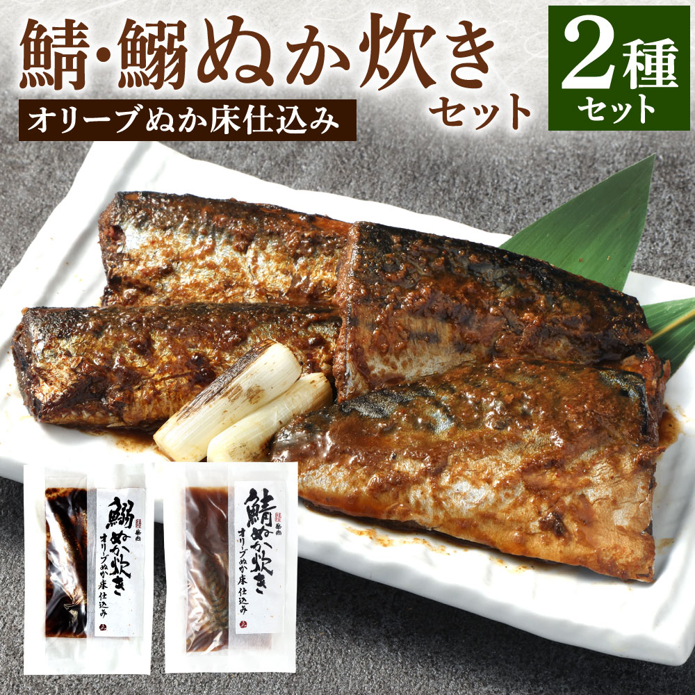 【ふるさと納税】小倉名物 ぬか炊き 2種類セット 鯖・鰯 2袋 サバ イワシ ぬかだき 郷土料理 魚 惣菜 おかず おつまみ オリーブエキス入り ぬか床 食べ比べ 詰合せ クリックポスト