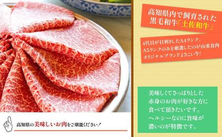 高知県産　よさこい和牛　上赤身　しゃぶしゃぶ用　約500g