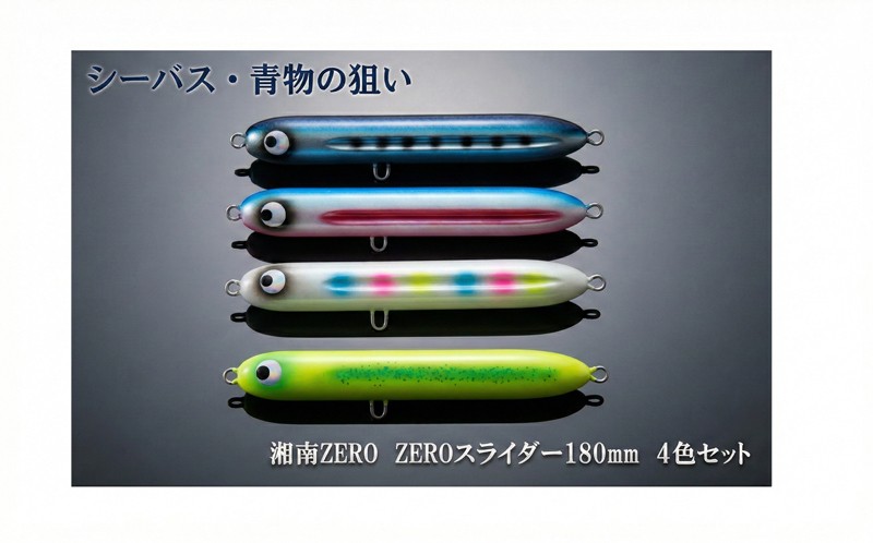 
【湘南ZERO】ルアー ZEROスライダー　4色セット
