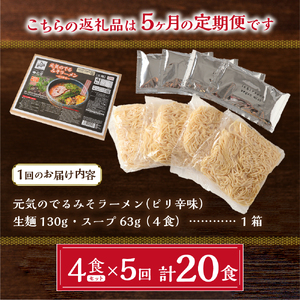 【5ヶ月定期便】ラーメン札幌一粒庵：元気のでるみそラーメン（ピリ辛味）生麺4食×5回