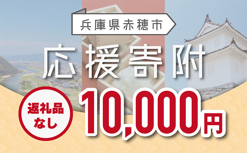 【赤穂市】寄附のみの応援受付 (返礼品はございません)10,000円