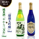 【ふるさと納税】純米酒「やわら三万石」720ml＆「瑠璃大吟醸」720ml　飲み比べセット