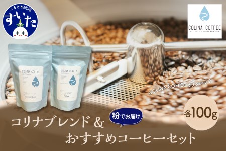 【スペシャルティコーヒー豆】コリナブレンド&店舗おすすめコーヒー豆を各100g(粉に挽く) セット ギフト ブレンド 贈り物  贈答 プレゼント オリジナル おいしい COFFEE おすすめ