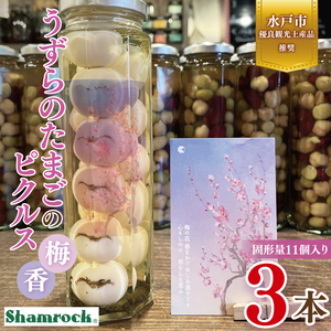 【水戸市有料観光土産品】Shamrock うずらのたまごのピクルス 梅香 3本【赤しそ しそ ピクルス 漬物 梅 ソース 水戸市 茨城県】（FE-10）