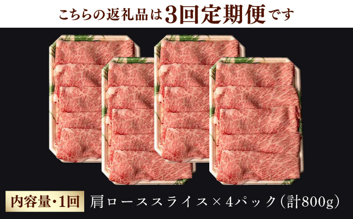 【第3回定期便】 肩ロース スライス 800g しゃぶしゃぶ すき焼き 【夢ファームシュシュ】 [WF26] 肉 牛肉 ロース 定期便