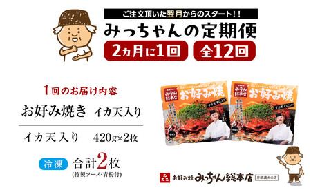 ＜２か月に１度のお届け！全１２回 定期便＞【みっちゃん総本店】イカ天入2枚セット 冷凍お好み焼 | お好み焼