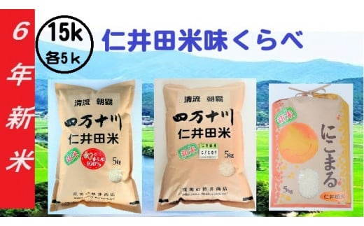 【令和6年産】樽井商店の仁井田米 味くらべセット 15kg／Bti-04  