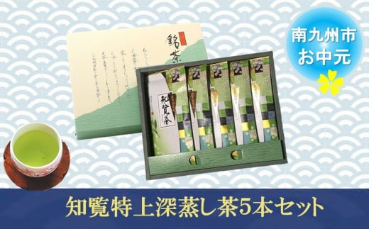 002-26-3 【お中元に】知覧特上深蒸し茶５本セット