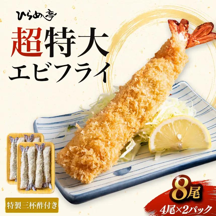 超特大エビフライ20cmサイズ8本 | えびフライ 簡単 まるは食堂│ひらめ亭