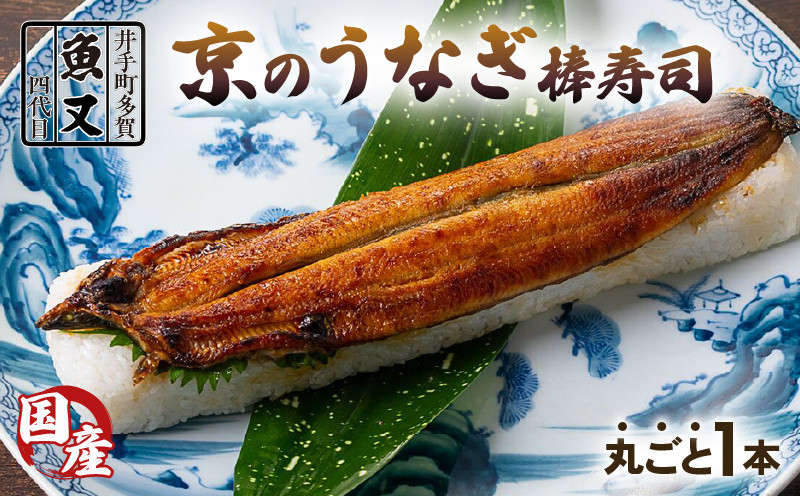
            うなぎ 棒寿司 1本 夏季限定 国産 京都 鰻 ウナギ 寿司 国産 鰻寿司 押し寿司 鮨 海鮮 和食 井手町 京料理 冷蔵 高級 2万円 20000 【020】
          