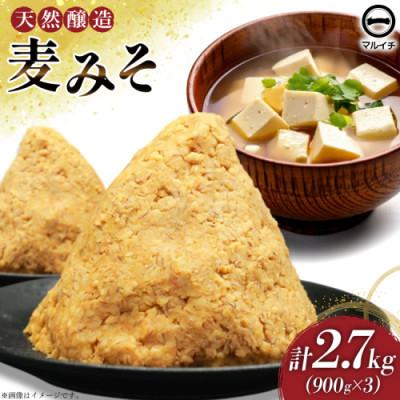 ふるさと納税 島原市 無添加麦みそ900g 3個 AI228
