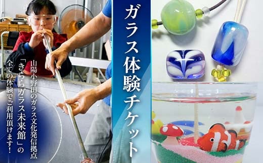 きららガラス未来館 ガラス体験チケット 硝子 吹きガラス サンドキャスト エナメル絵付け サンドブラスト ジェルキャンドル とんぼ玉制作 ガラスアクセサリー 万華鏡制作 体験 チケット きららガラス未来館  体験チケット F6L-046
