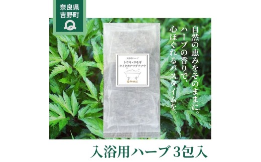 入浴剤 入浴用ハーブ 3包入 奈良県吉野町/一般社団法人　吉野ビジターズビューロー[BRBC043] 入浴剤 お風呂 お風呂グッズ 入浴用ハーブ ハーブの入浴剤 入浴 バス用品 バスグッズ バスタイム