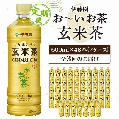 ふるさと納税 香取市 【毎月定期便】お〜いお茶玄米茶600ml 48本(ケース)伊藤園全3回