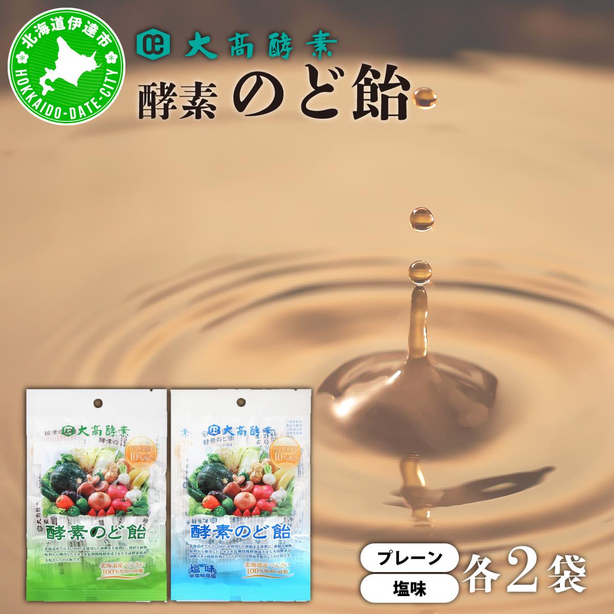 酵素のど飴 2種 各2袋 プレーン＆塩 飴 飴 北海道産の砂糖 輪島塩使用 ミネラル豊富 北海道産 大高酵素飲料 北海道 伊達市