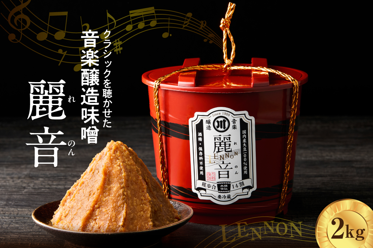 特醸 味噌 麗音 ( れのん ) 2kg 国産大豆 100％ 保存料 酒精 無添加 今野味噌醤油醸造店 最上級 天然醸造 熟成 みそ 国産 原料 調味料 使用 山形県 米沢市