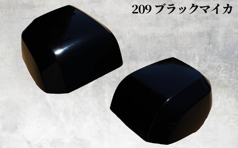 【スピード発送】ハイエース ドアミラー サイドミラー カバー 塗装品 209 ブラックマイカ 車検対応 030D172