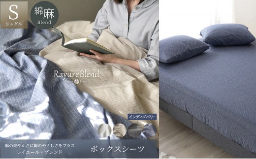 
                  日本製 ボックスシーツ シングルサイズ リネン＆コットン 綿 麻 レイユール・ブレンド 「インディゴベリー」 寝具
                