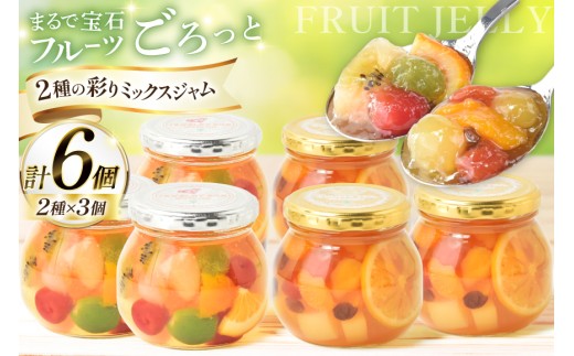 ジャム ジュエリーボックス フルーティー 各3個 計6個 [たかはたファーム 山形県 高畠町 tk06ays680024] 詰め合わせ セット 食べ比べ じゃむ フルーツ 詰合せ